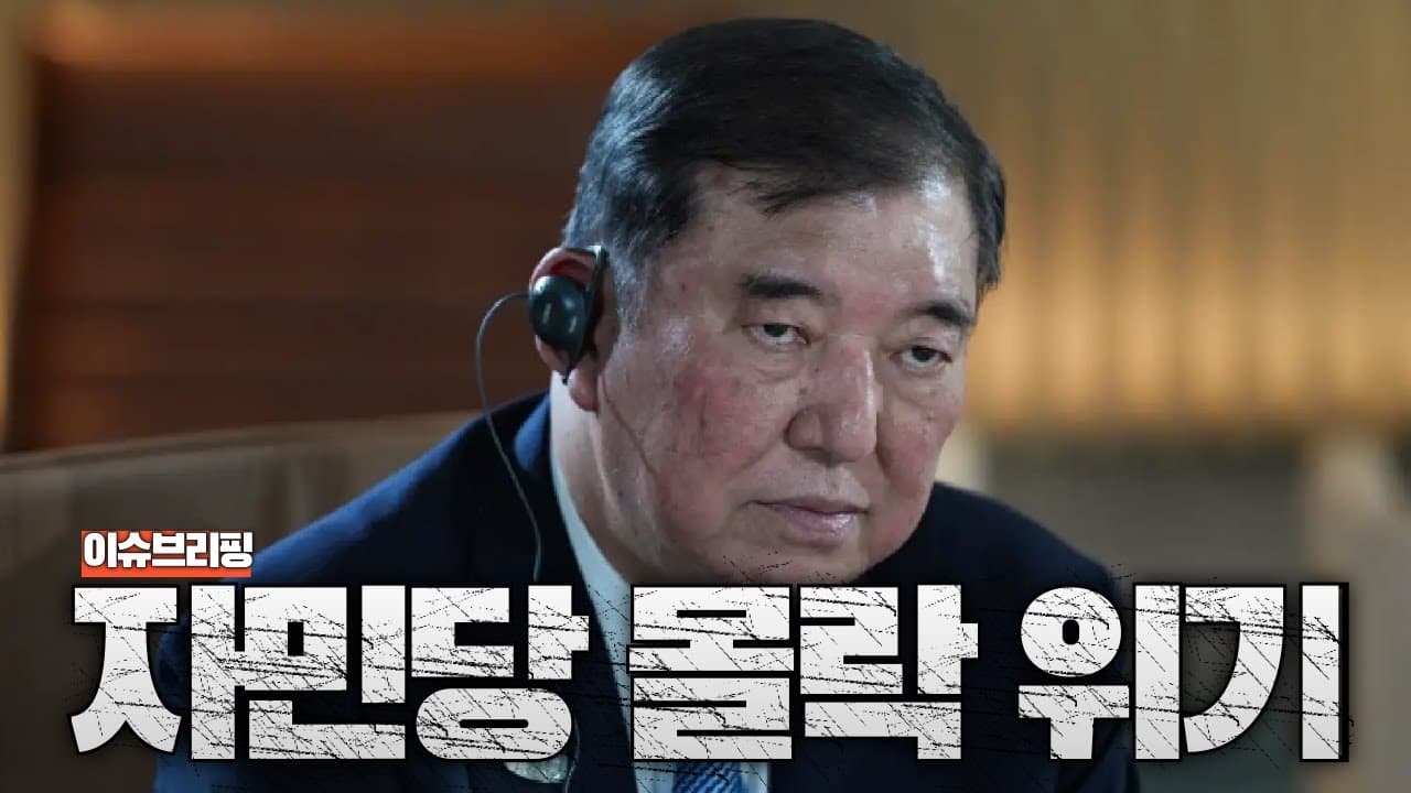 이시바 끝났다…일본 정치 대지진 현실화 전망