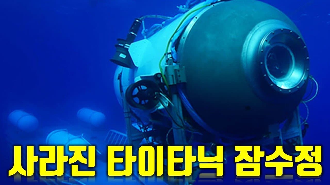 사라진 타이타닉 잠수정...인근에서 소리 신호 탐지