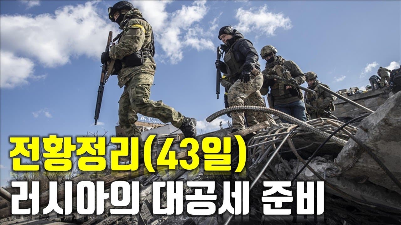 우크라이나 전쟁 전황 정리 43일차 - 러시아의 대공세 준비_우크라이나 긴급속보145_[센서 스튜디오]