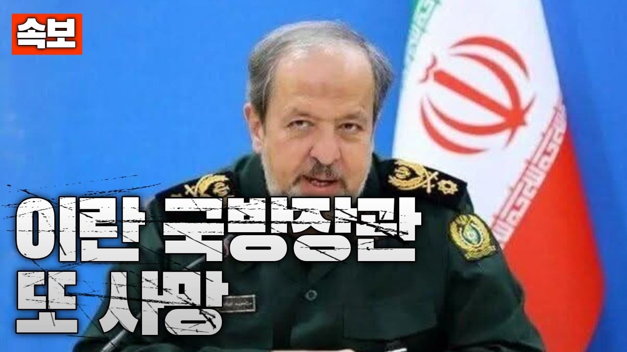 [속보] 이란 신임 국방장관, 취임 이틀 만에 공습 사망…지휘부 붕괴되나