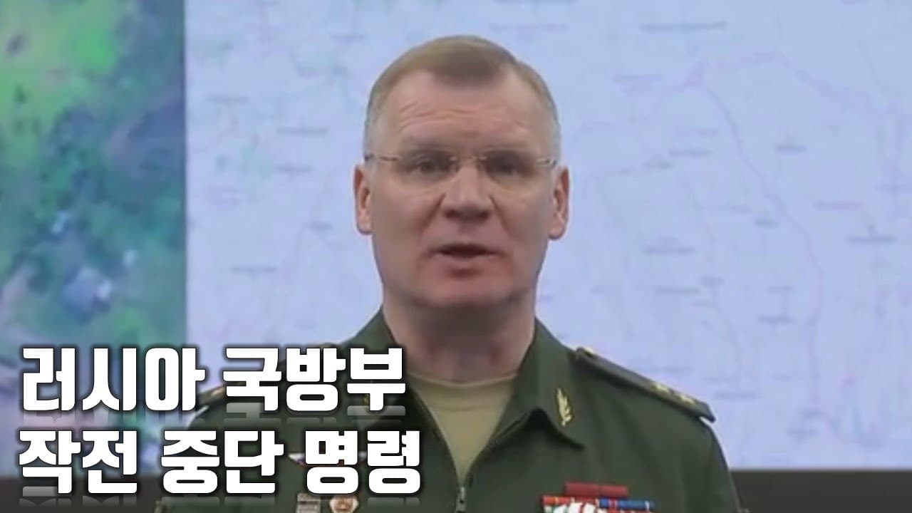 우크라이나 전쟁 전황 정리 134일차 - 러시아 국방부, 작전 중단 명령_우크라이나 긴급속보334