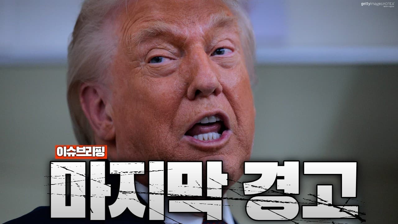 트럼프 "진짜 마지막 경고"…미국, 이란 향해 역대급 공격 준비 완료했다