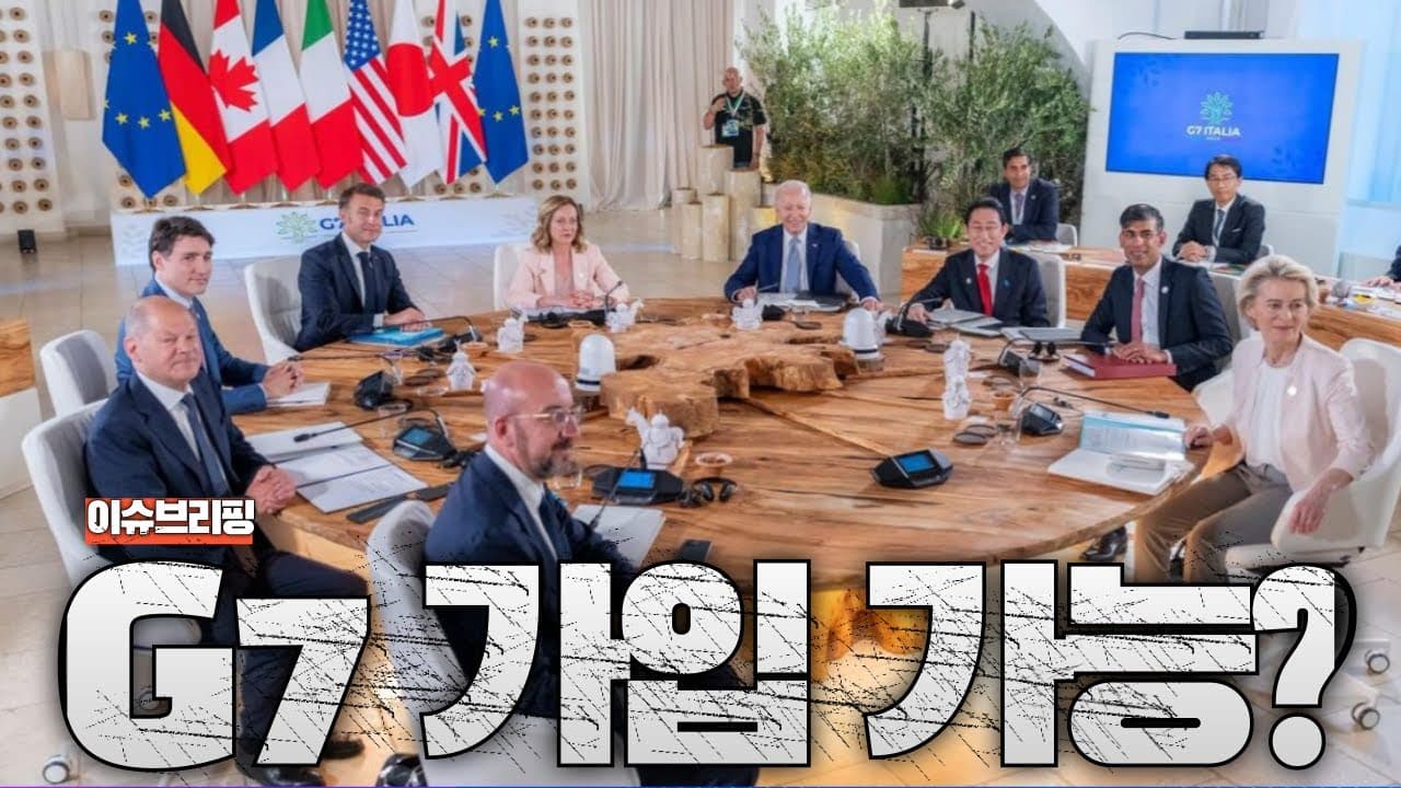 G7이 한국을 원한다?...진짜 G7 가입할 수 있는지 분석해봤습니다