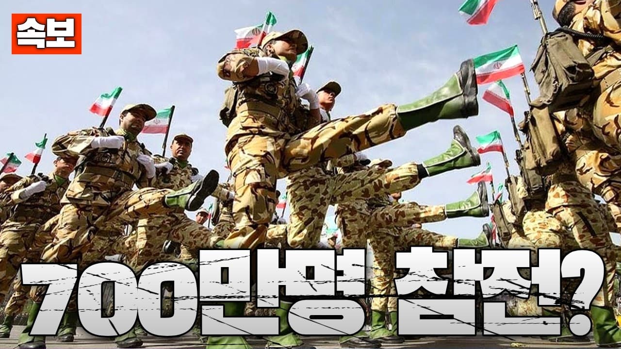 [속보] 이란, "700만명 참전 준비 완료"...미군 상륙 전에 총동원 경고
