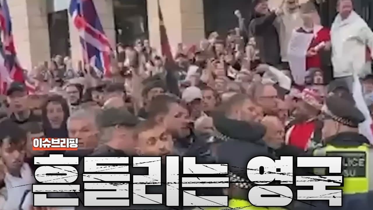 런던이 전쟁터로...15만 대규모 반이민 시위 확산