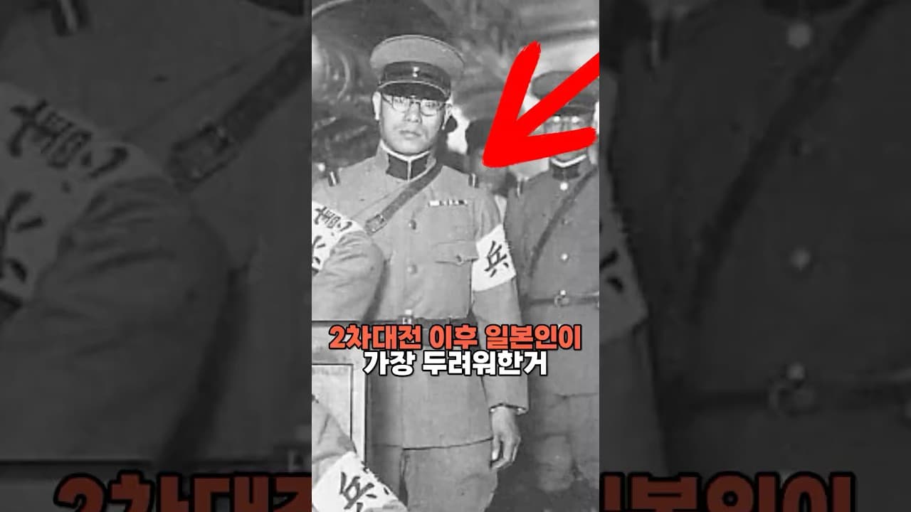 2차대전 종전후 일본인이 가장 두려워한거