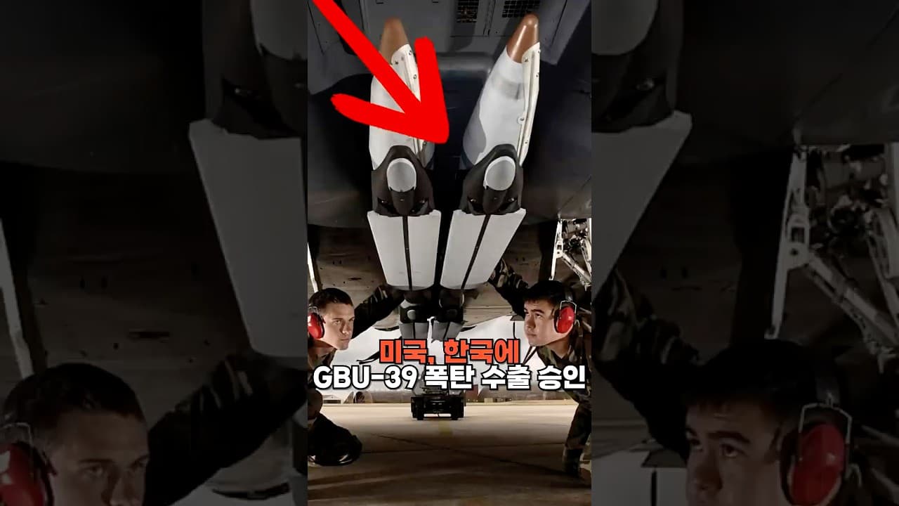 미국, GBU-39 폭탄 한국 수출 승인