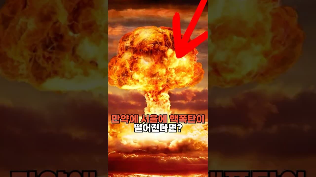 만약에 서울에 핵폭탄이 떨어진다면?