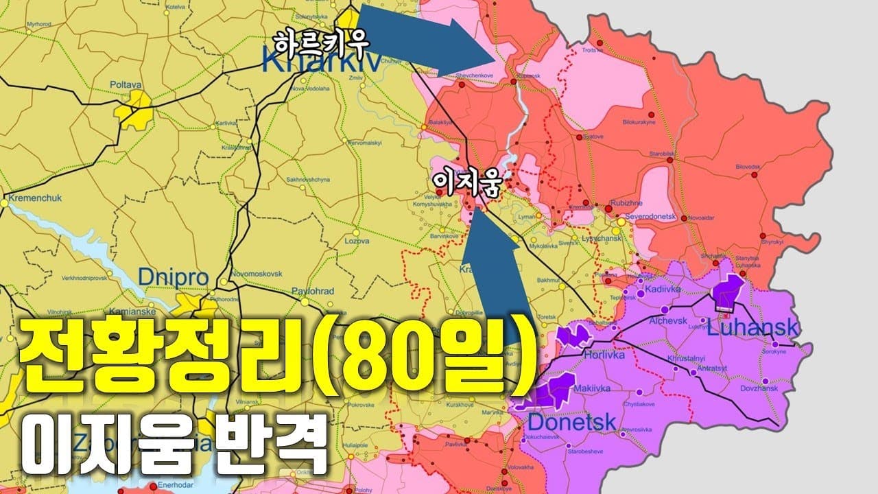 우크라이나 전쟁 전황 정리 80일차 - 이지움 반격_우크라이나 긴급속보256[센서 스튜디오]
