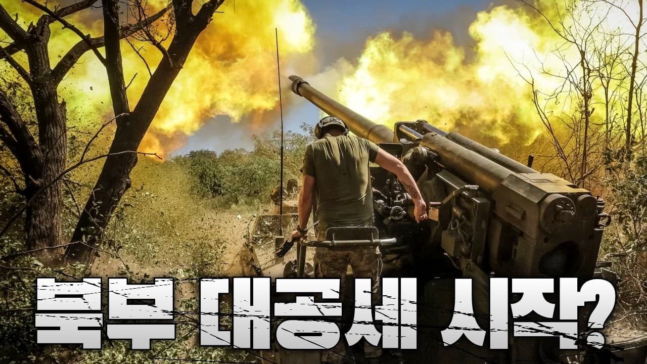 러시아, 북부 대공세 준비하나?...우크라이나, 국경 인근 마을에 강제대피령 발령