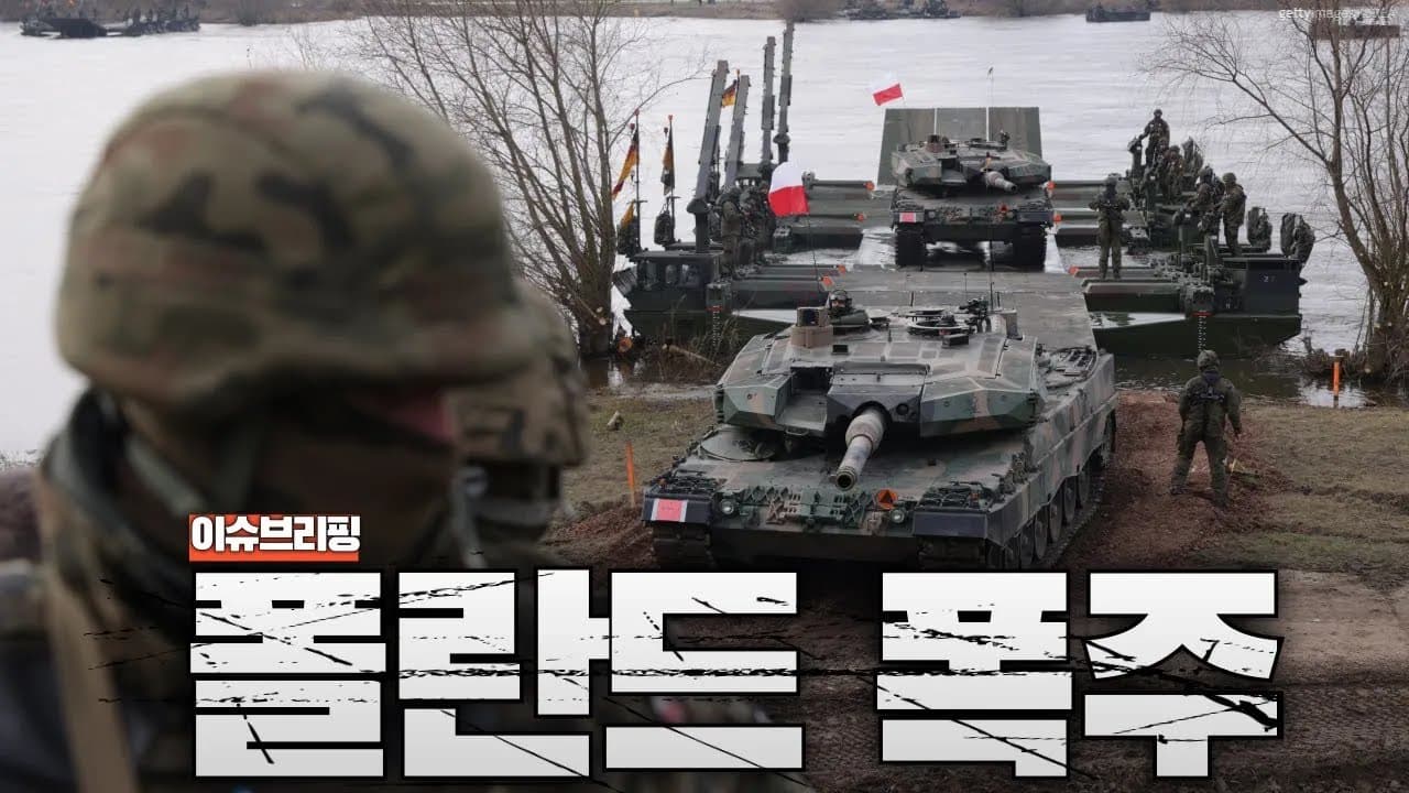 유럽 최강으로 급부상한 폴란드 군사력