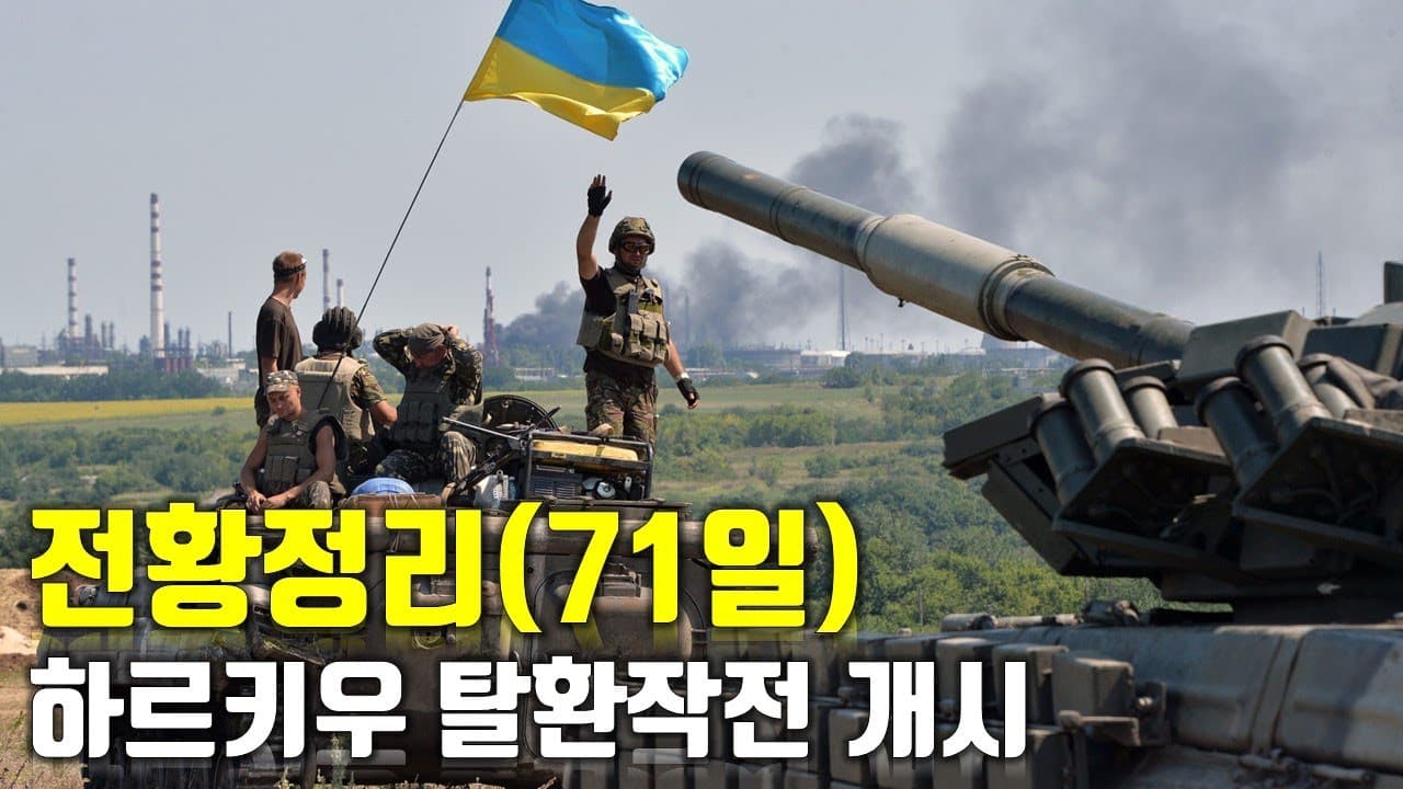 우크라이나 전쟁 전황 정리 71일차 - 하르키우 탈환작전 개시_우크라이나 긴급속보230_[센서 스튜디오]
