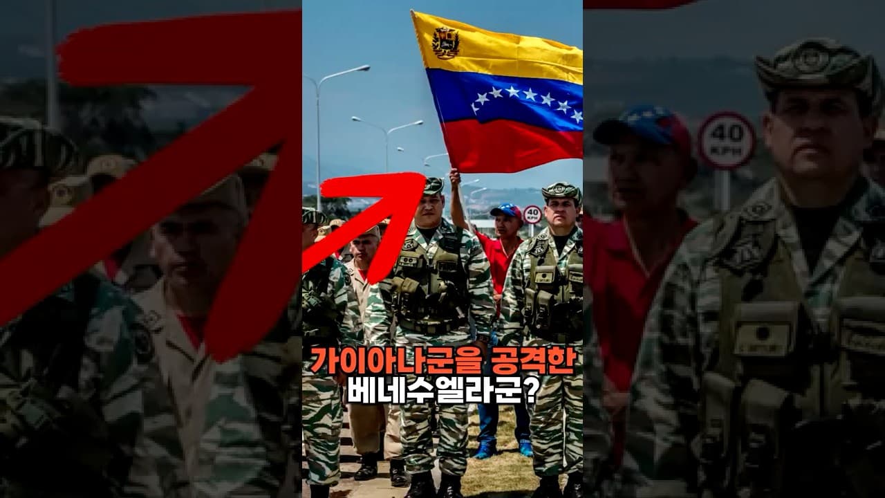 가이아나군을 공격한 베네수엘라군