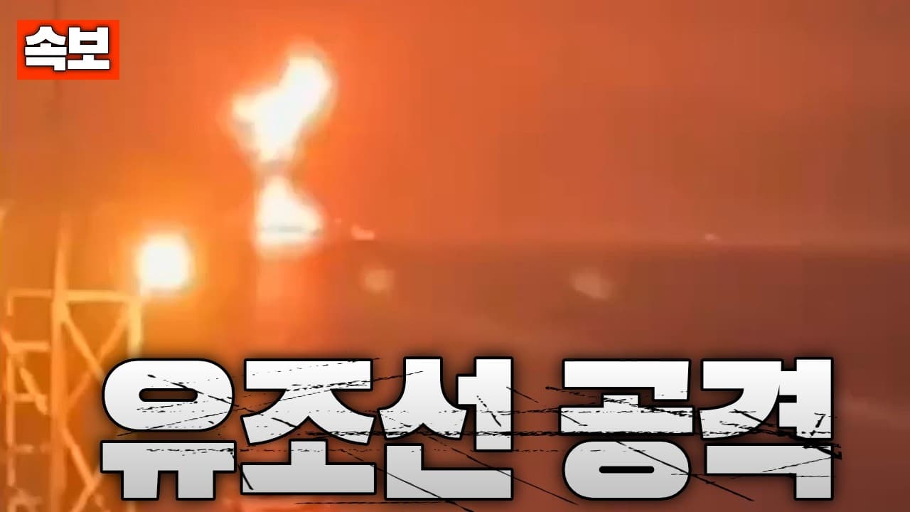 [속보] 이란, 이라크 영해에 있는 유조선 2척 공격…중동 석유 수송로 위기