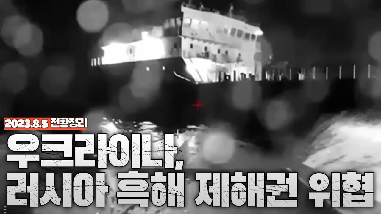 우크라이나, 러시아 흑해 제해권 위협 - 우크라이나 전쟁 전황 정리 8월 5일