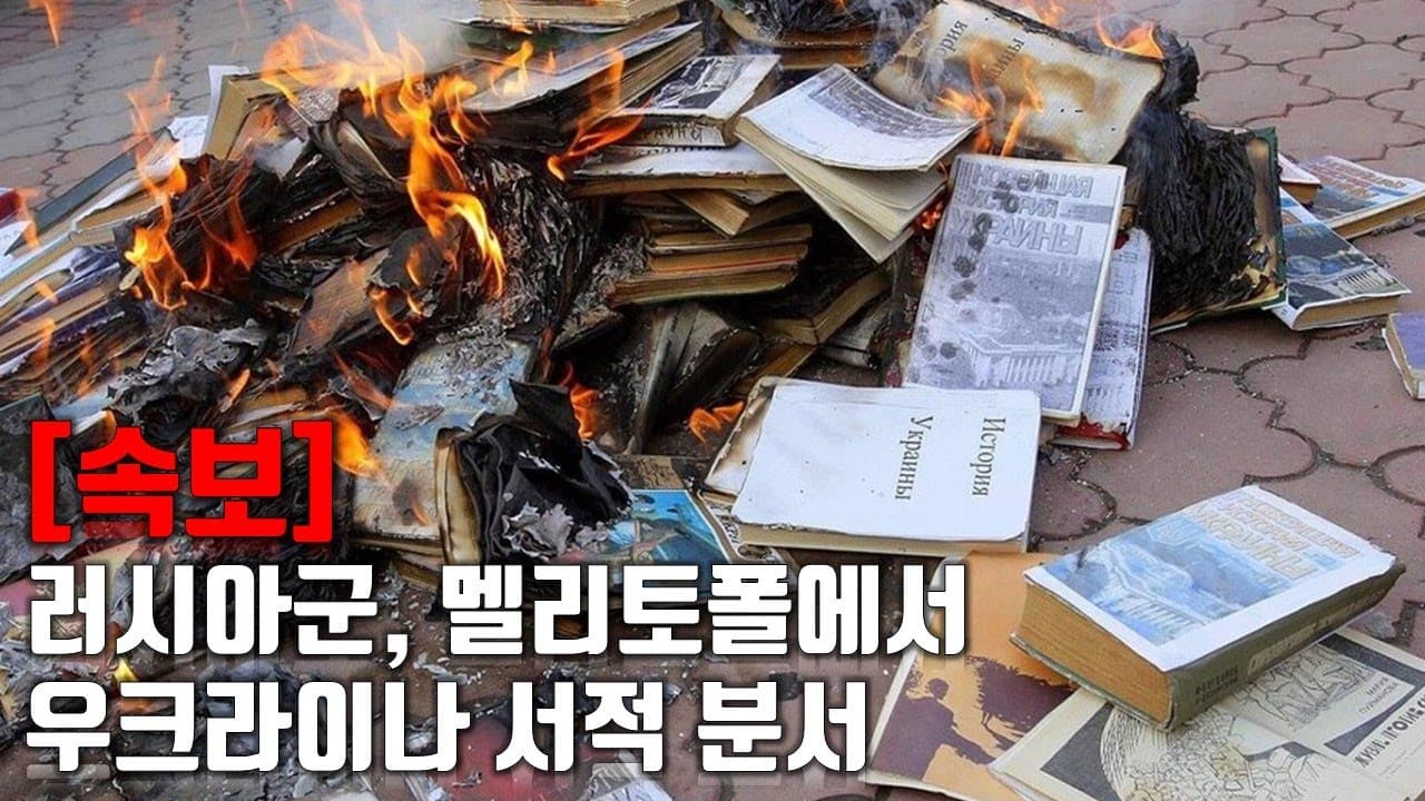 [속보] 러시아군, 멜리토폴에서 우크라이나 서적 분서 _우크라이나 긴급속보266_[센서 스튜디오]