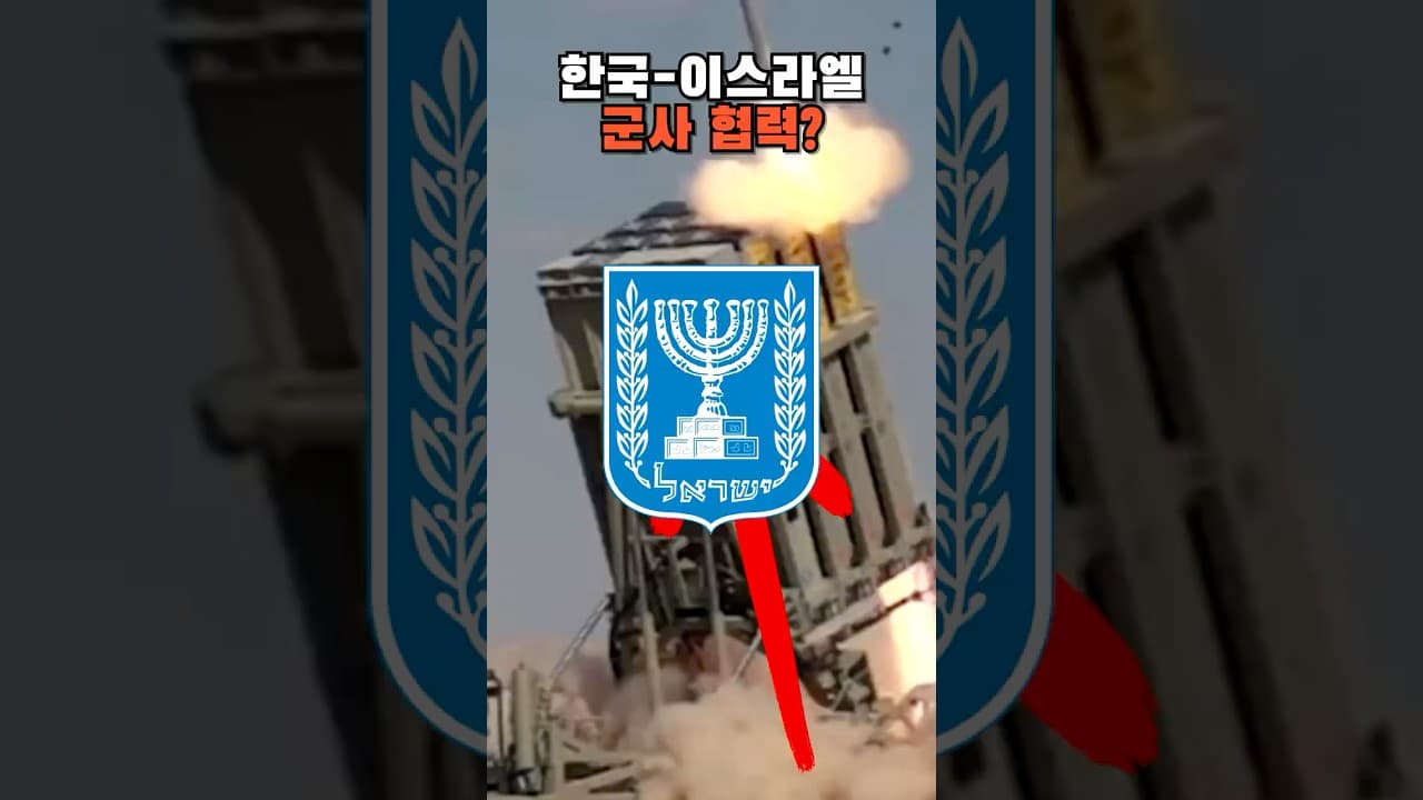 한국-이스라엘 군사 협력?