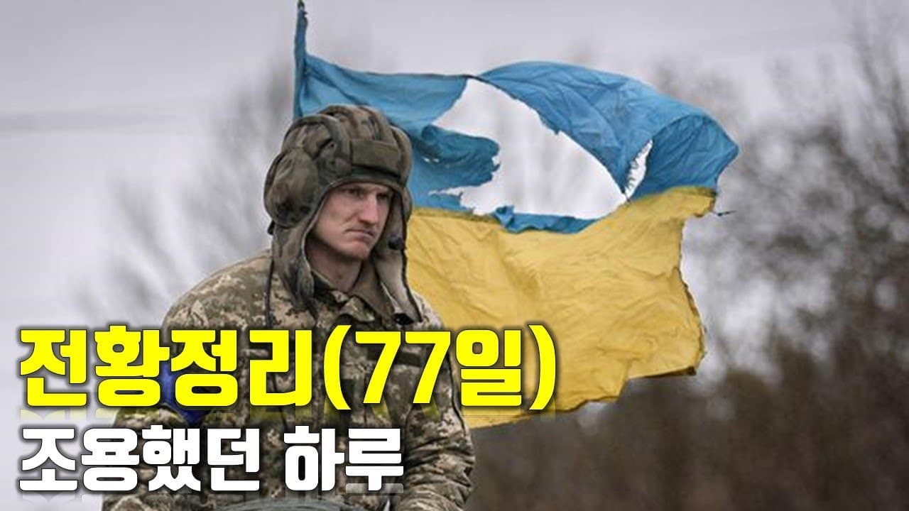 우크라이나 전쟁 전황 정리 77일차 - 조용했던 하루_우크라이나 긴급속보248[센서 스튜디오]