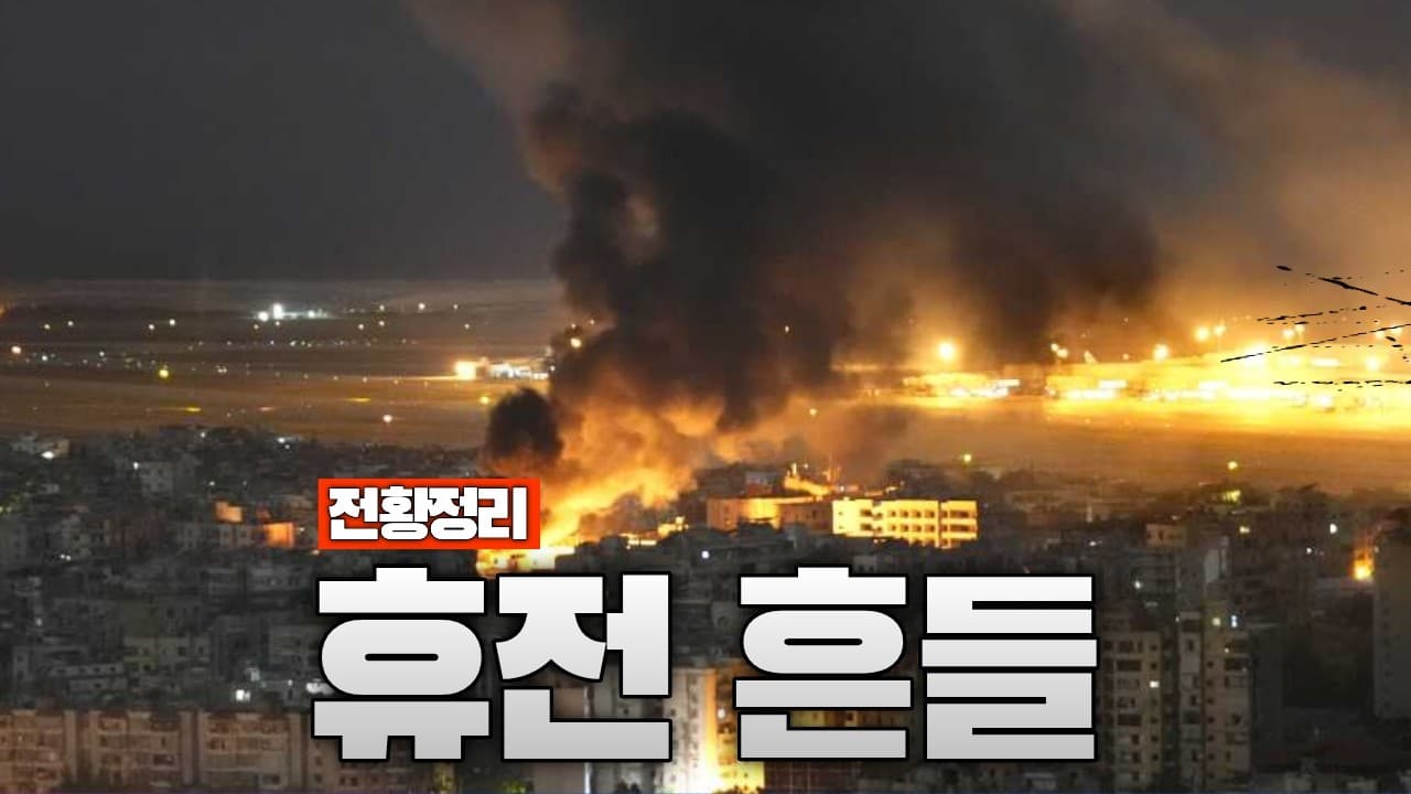 휴전 발표됐는데…전쟁은 멈추지 않았다 - 중동전쟁 40일차 전황정리