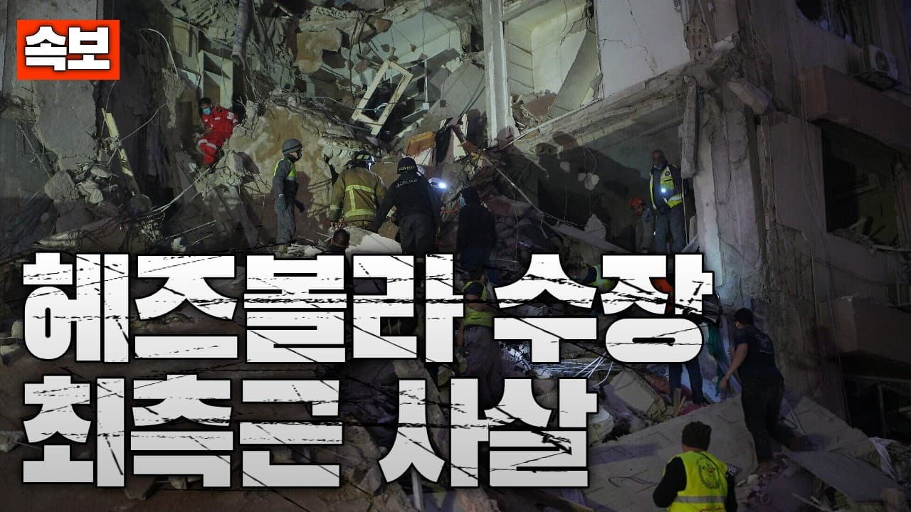 [속보] 헤즈볼라 수뇌부 직격…헤즈볼라 사무총장 최측근 제거