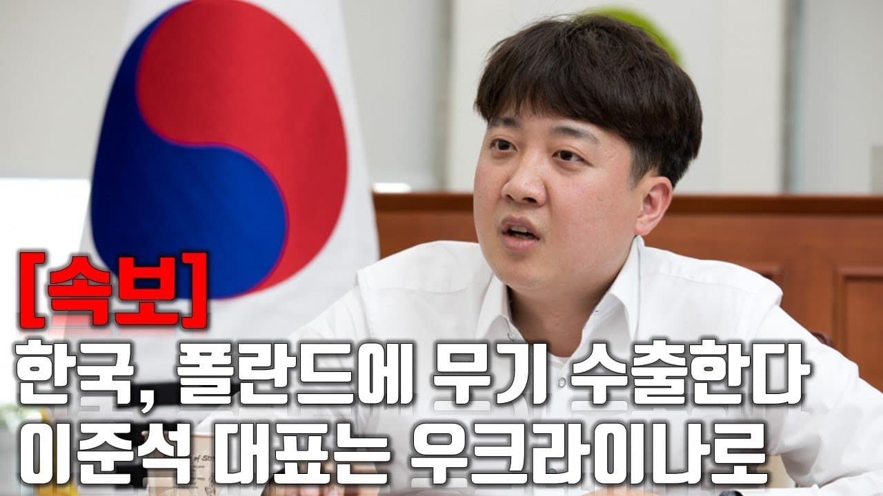[속보] 한국, 폴란드에 지속적으로 무기 수출...이준석 대표는 우크라이나로_우크라이나 긴급속보295_[센서 스튜디오]