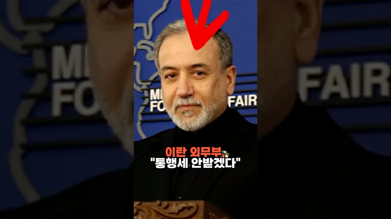 이란 외무부, "통행세 안받고 환경세 받겠다"