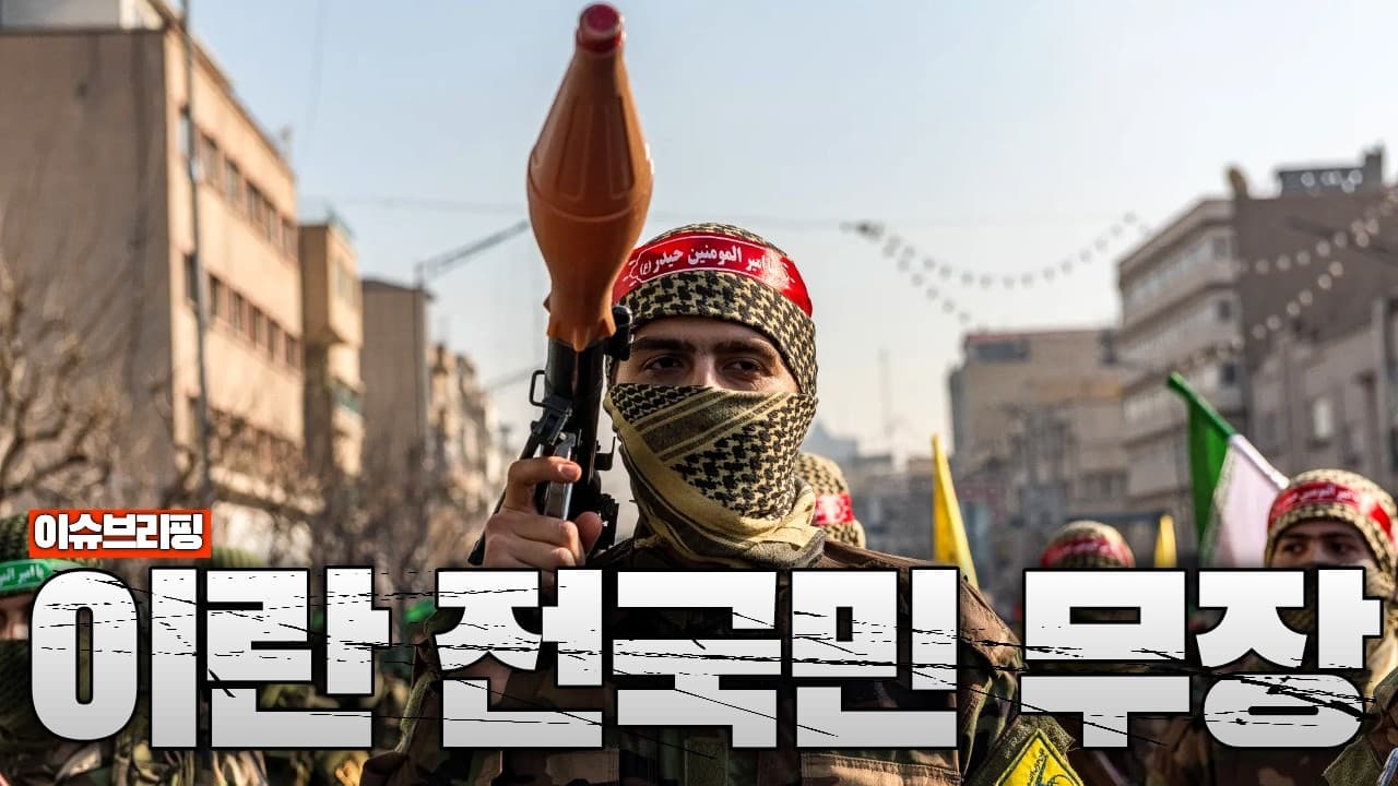 이란, 전국민 무장 시작…공포정치의 실체 드러났다
