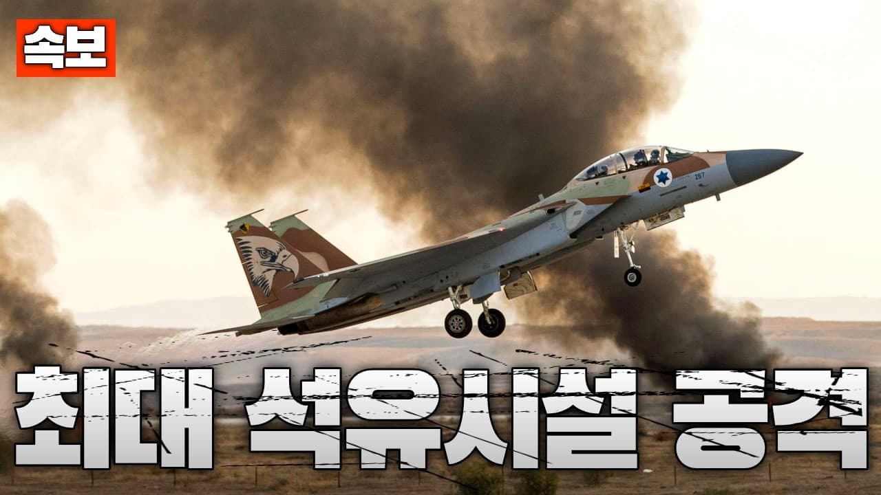 [속보] 이스라엘군, 이란 최대 석유시설 폭격…생산 50% 날아갔다