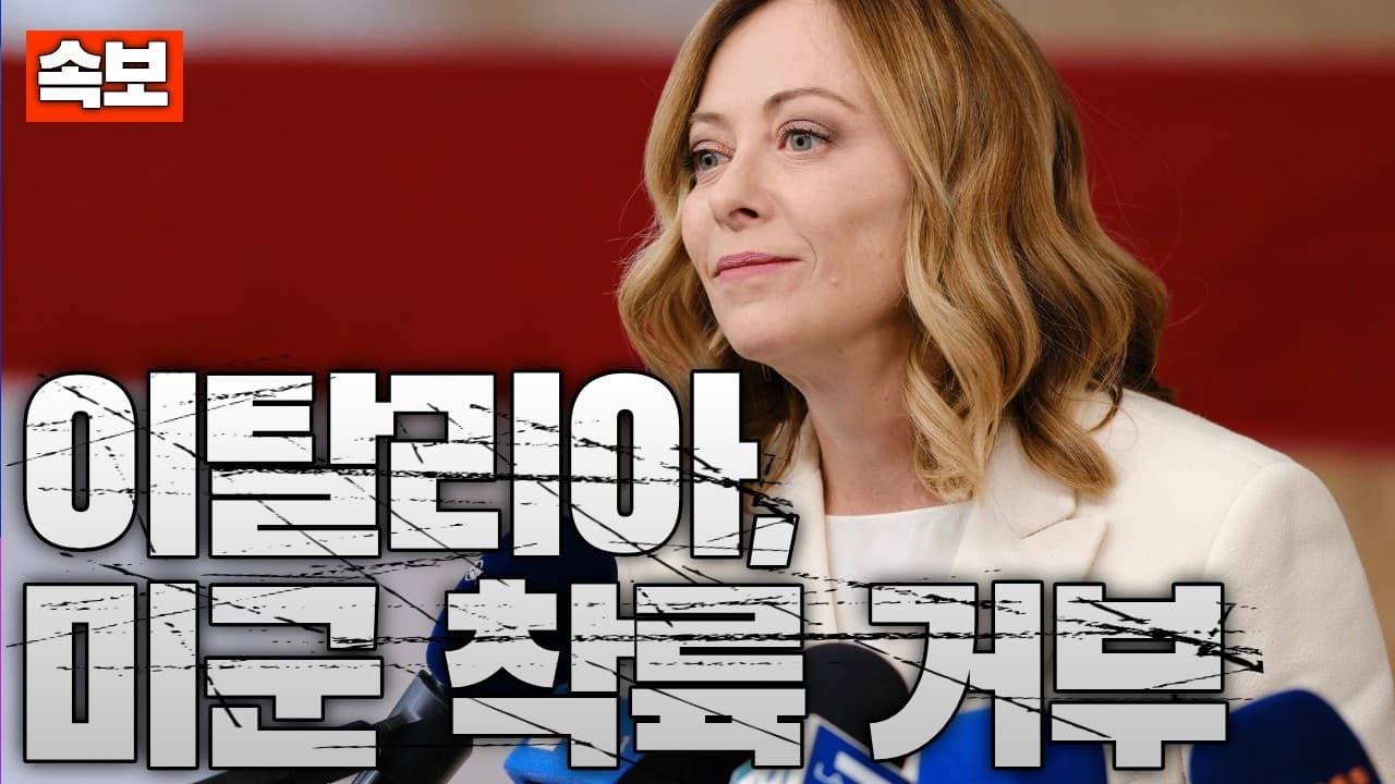 [속보] 이탈리아, 미군 항공기 착륙 거부…서방 균열 가속화