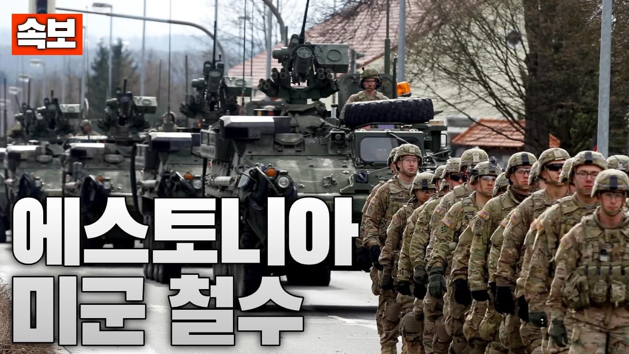 미군, 에스토니아서 대부분 철수…발트 3국 긴장 커지나