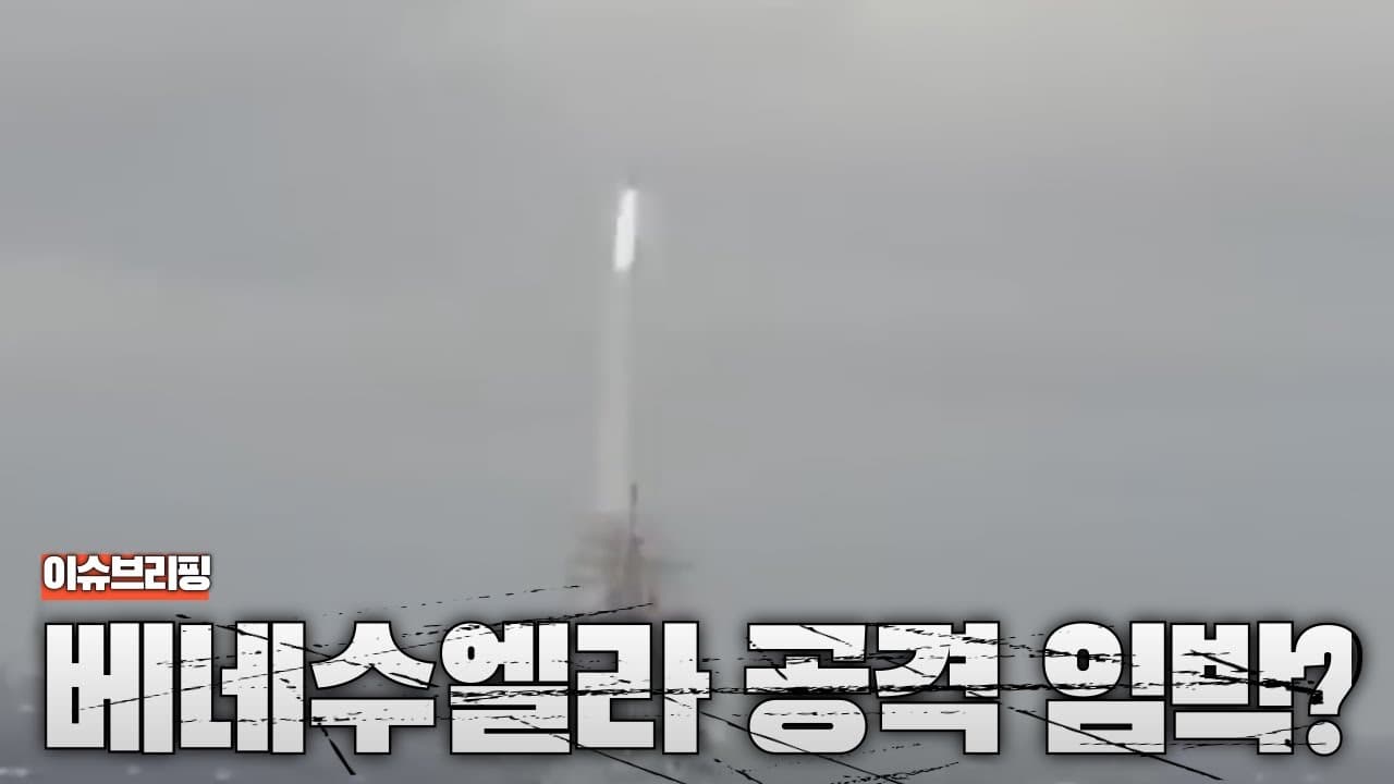 미국, 베네수엘라 군사작전 임박? 세계가 요동친다
