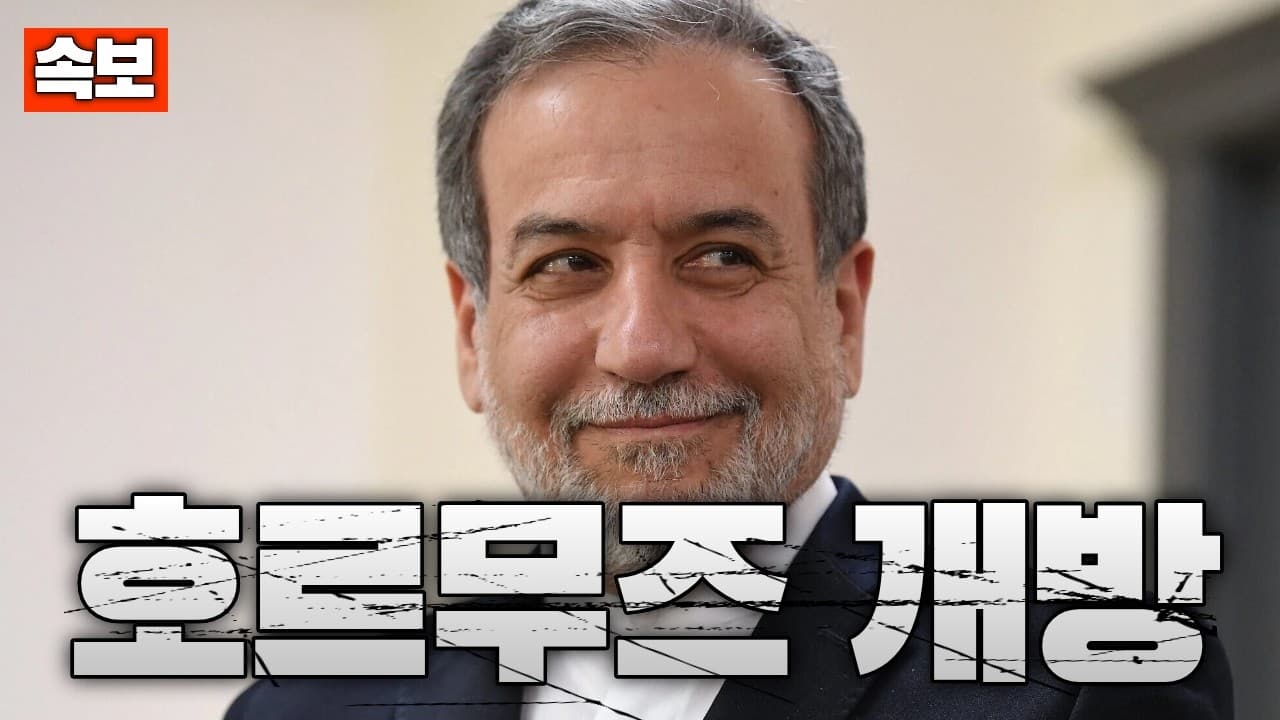 [속보] 이란, 호르무즈 해협 개방