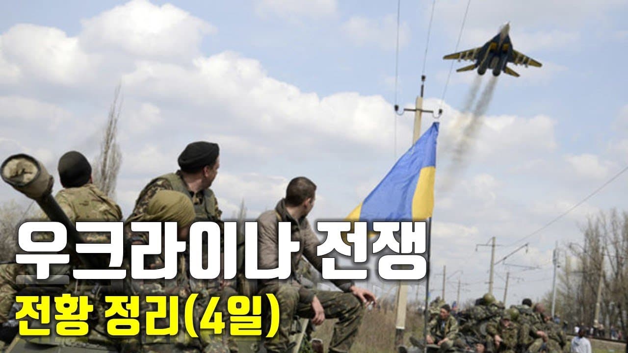 우크라이나 전쟁 전황 정리 4일차_우크라이나 긴급속보19_[센서 스튜디오]