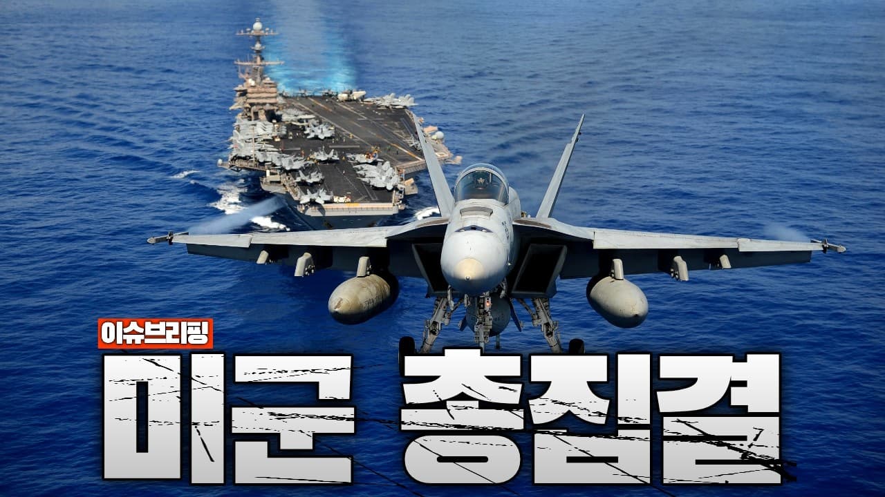미국, 중동에 전력 총집결중…이란과 전면전 임박했나