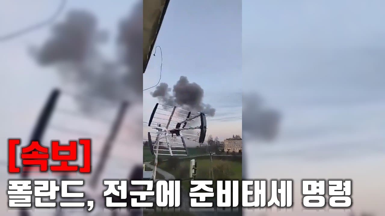 [속보] 폴란드, 전군에 준비태세 명령 발동