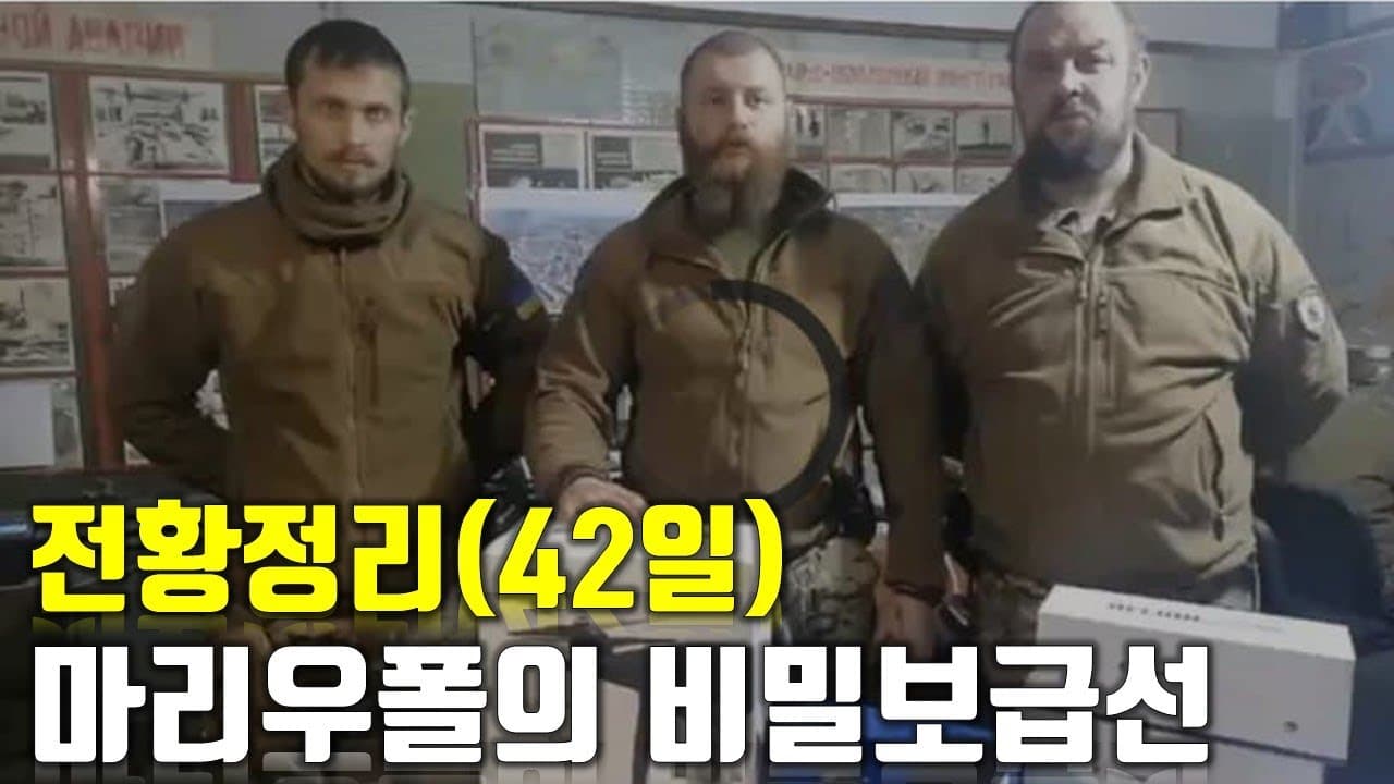 우크라이나 전쟁 전황 정리 42일차 - 마리우폴의 비밀보급선_우크라이나 긴급속보141_[센서 스튜디오]