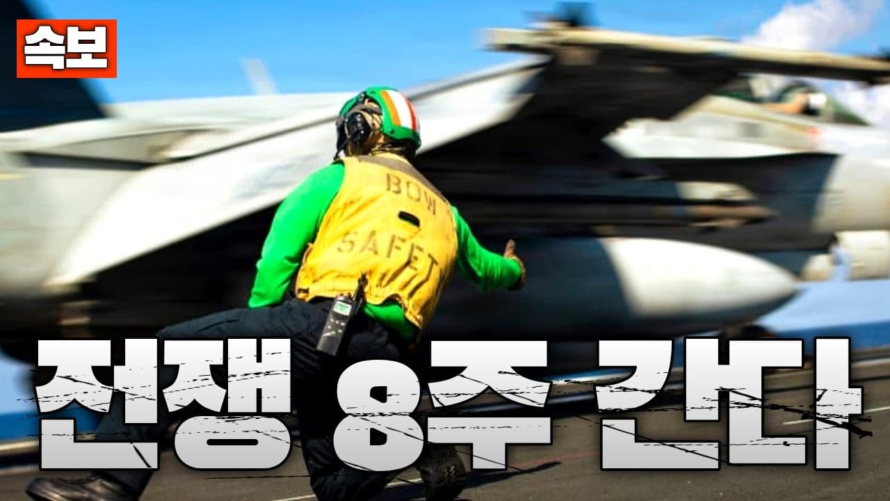 [속보] 美 “이란전 최대 8주 지속 가능”...중동 전역 탈출 러쉬 가속