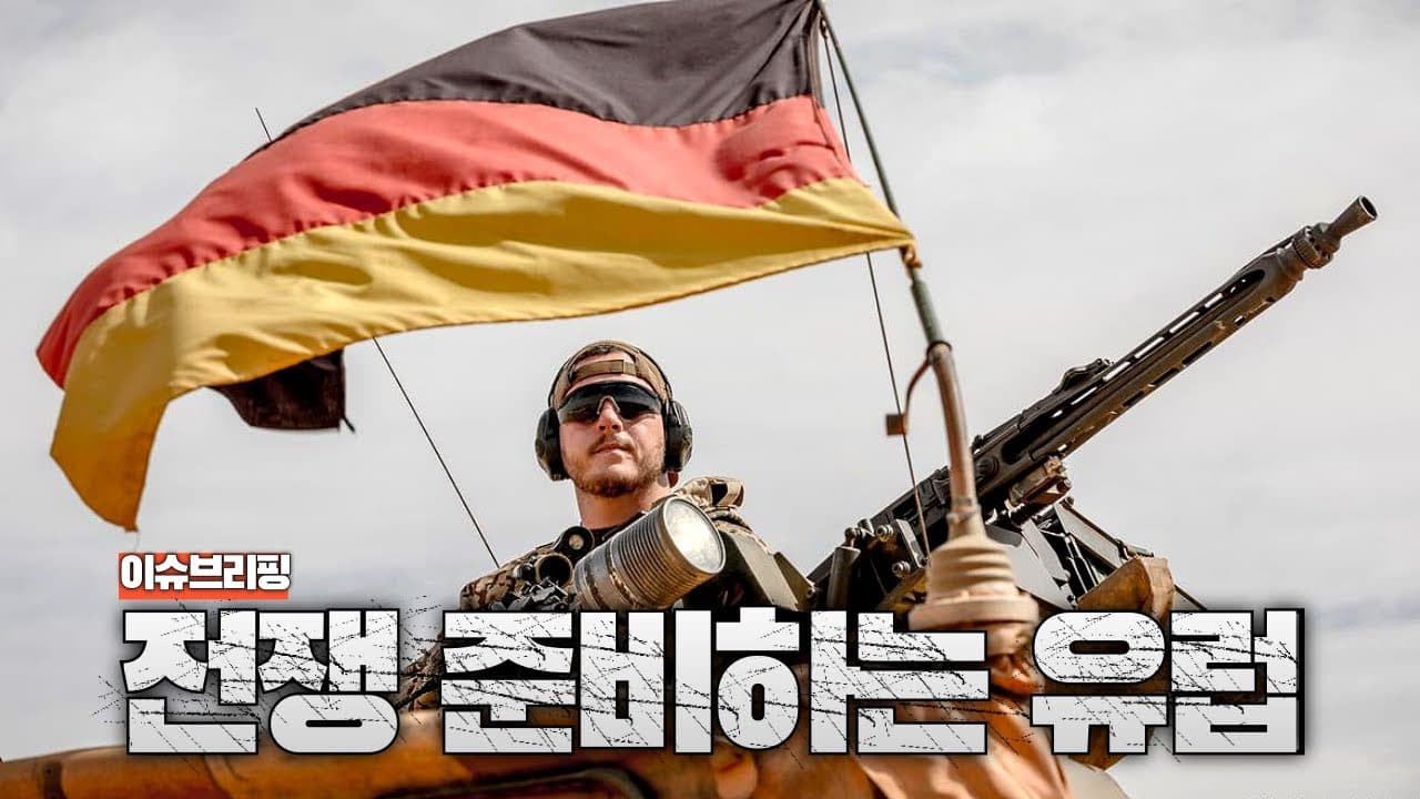 전쟁 준비하는 유럽! 72시간 비상 물자 준비 권고 개시