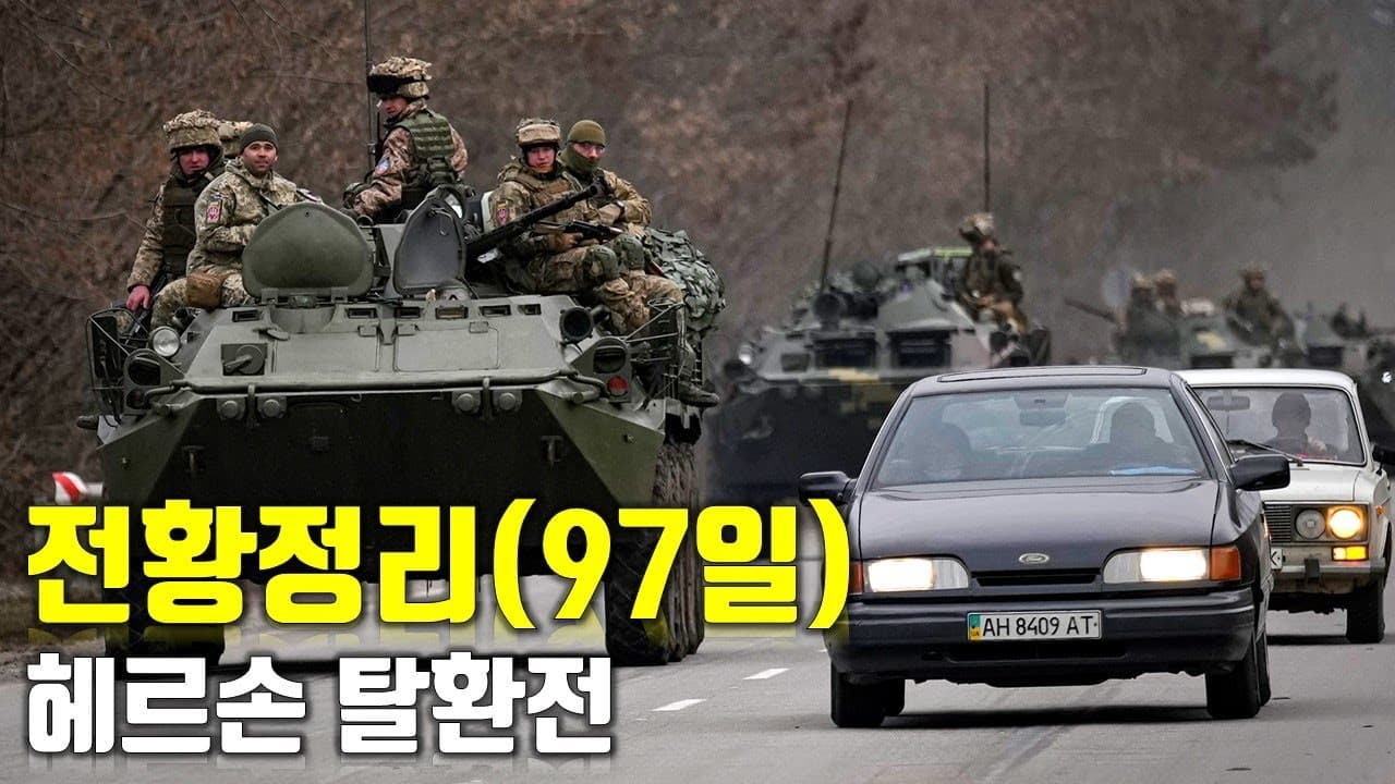 우크라이나 전쟁 전황 정리 97일차 - 헤르손 탈환전_우크라이나 긴급속보298[센서 스튜디오]
