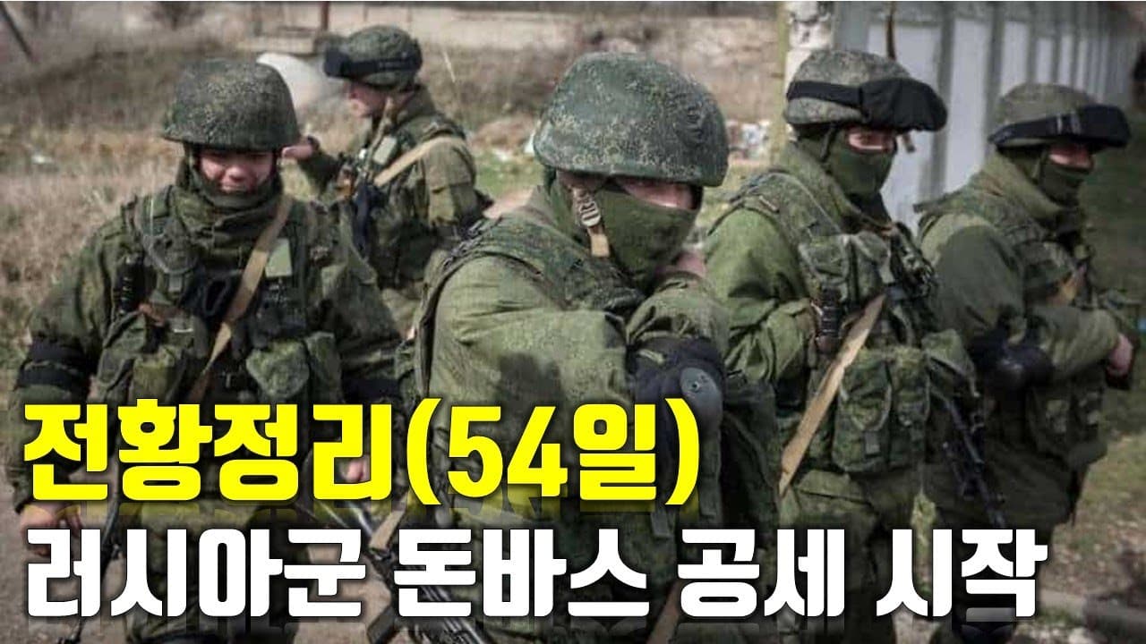 우크라이나 전쟁 전황 정리 54일차 - 러시아군 돈바스 공세 시작_우크라이나 긴급속보180_[센서 스튜디오]