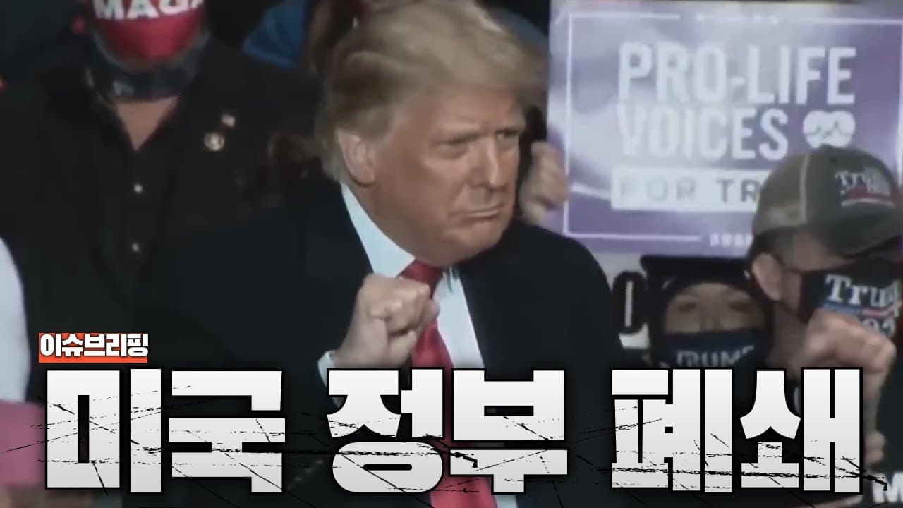 미국 정부 7년만에 셧다운...셧다운을 원하는 트럼프 대통령