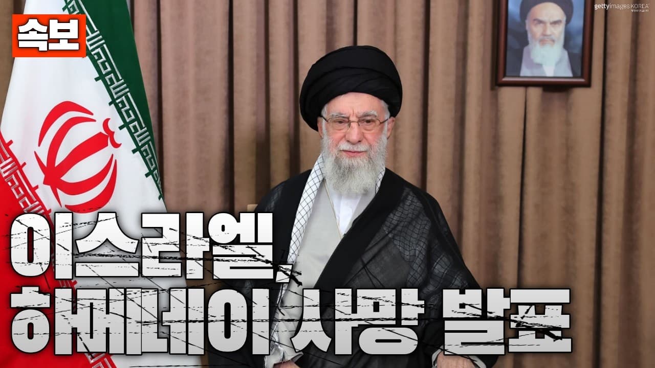 [속보] 이스라엘, 하메네이 사망 발표