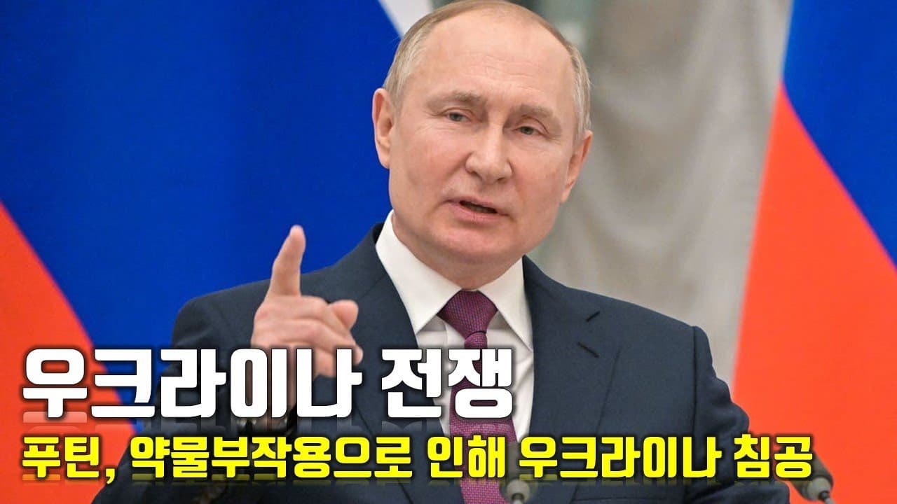 [속보] 우크라이나 전쟁_푸틴, 약물부작용으로 인해 우크라이나 침공했다_우크라이나 긴급속보67_[센서 스튜디오]