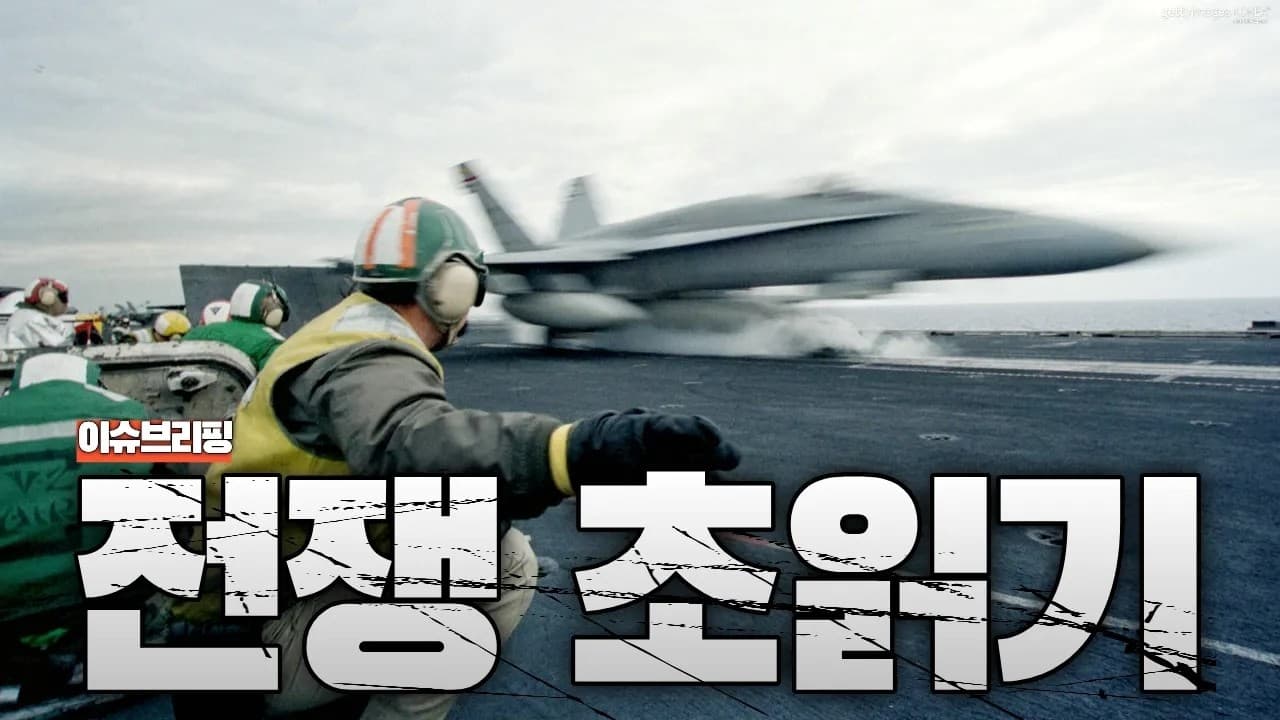 미 해군 전력 1/3 중동 집결…미국, 이란 공격 카운트다운