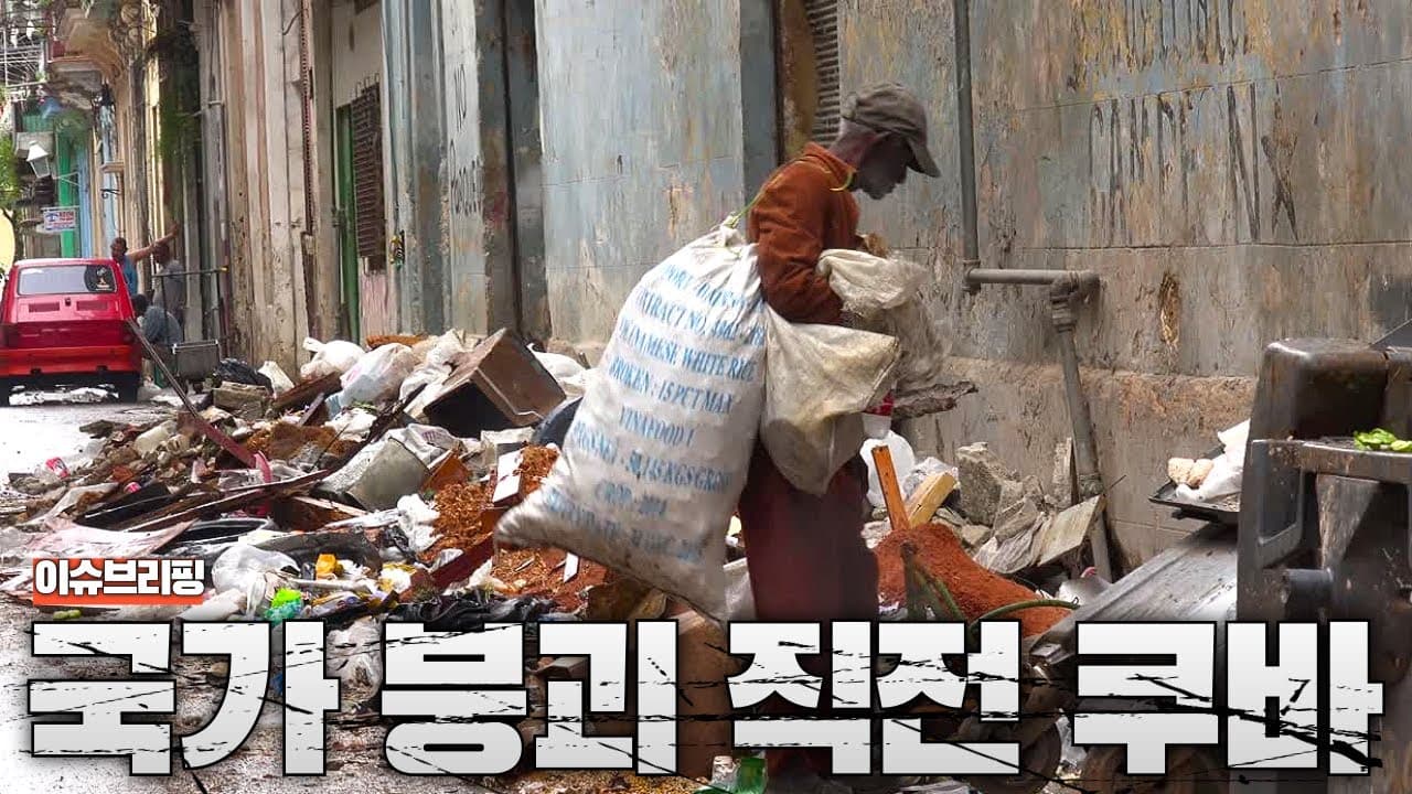 국가 시스템 붕괴중인 쿠바 현 상황...쿠바인 수십만명 탈출중