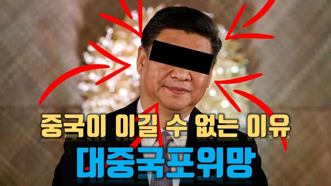 더 강해진 대중국포위망! 중국은 절대로 미국을 이기지 못합니다