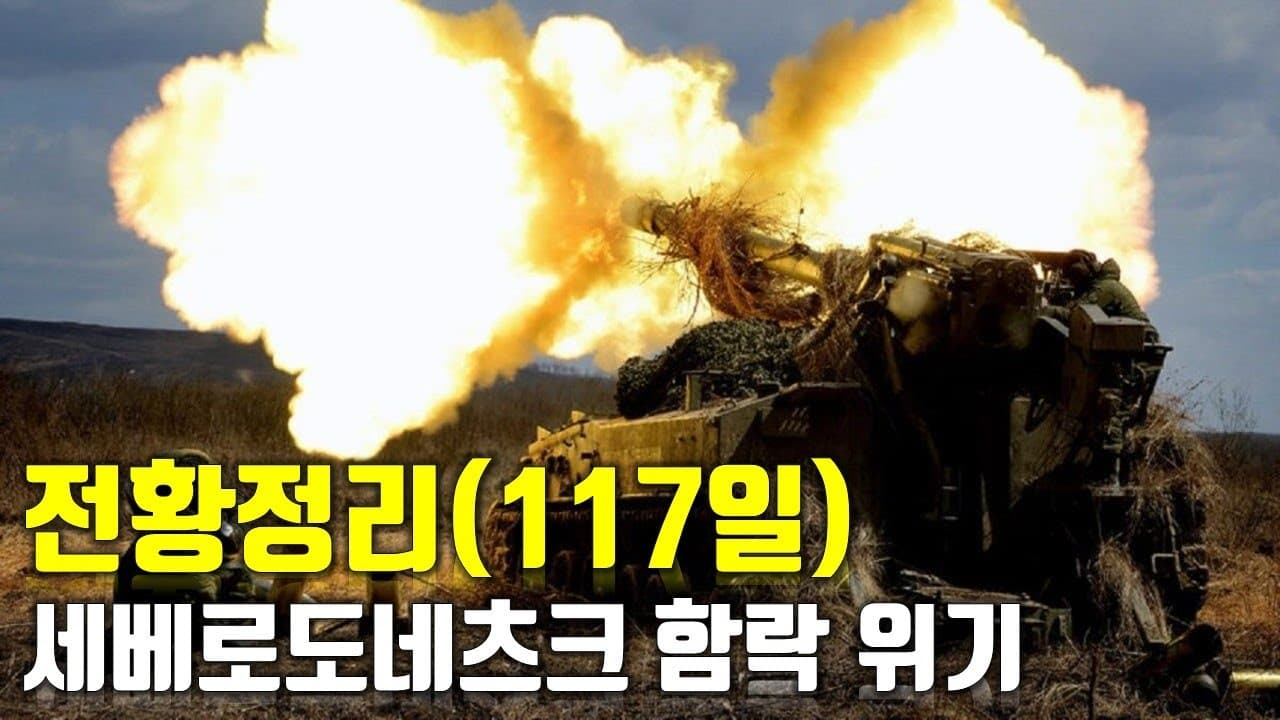 우크라이나 전쟁 전황 정리 117일차 - 세베로도네츠크 함락 위기_우크라이나 긴급속보317