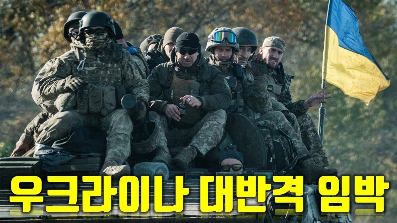 우크라이나 대반격 임박