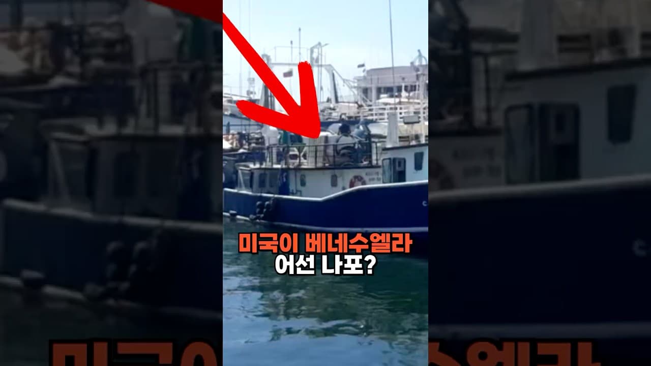 미국, 베네수엘라 어선 나포