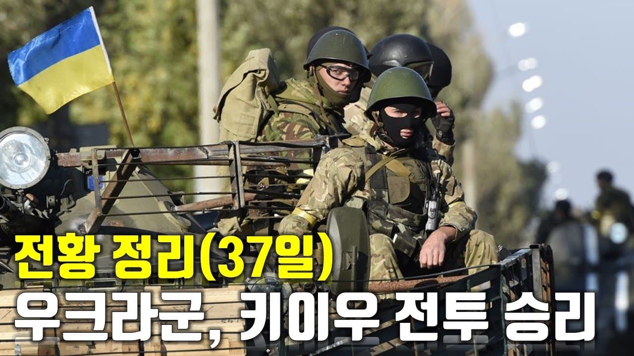 우크라이나 전쟁 전황 정리 37일차 - 우크라군, 키이우 전투 승리_우크라이나 긴급속보125_[센서 스튜디오]